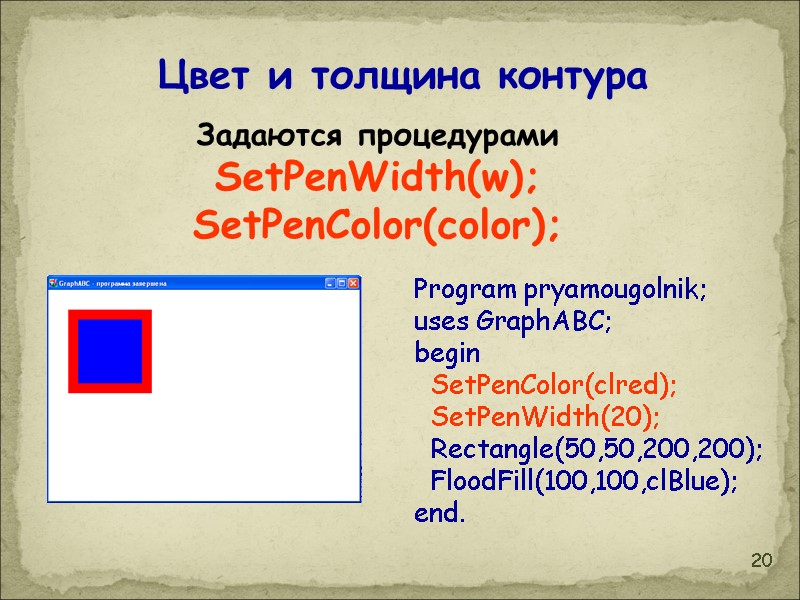 20 Program pryamougolnik; uses GraphABC; begin   SetPenColor(clred);   SetPenWidth(20);  